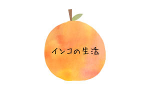スバルの生活