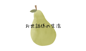 お世話係の生活